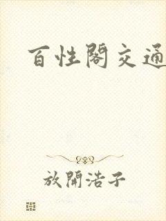 百性阁交通
