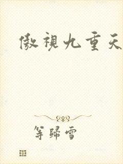 傲视九重天吧