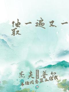 他一遍又一遍索取