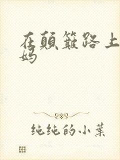 在颠簸路上日妈妈