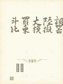 斗罗大陆调教比比东模拟器