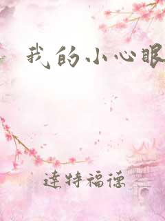 我的小心眼相公