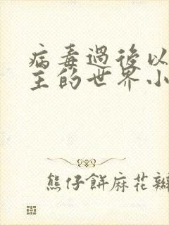 病毒过后以性为主的世界小说