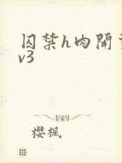 囚禁h肉开荤1v3