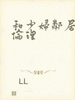 和少妇邻居做爰伦理