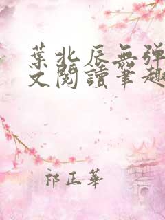 叶北辰无弹窗全文阅读笔趣阁