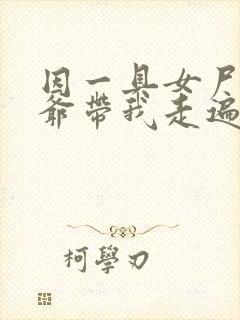 因一具女尸 爷爷带我走遍大江南北