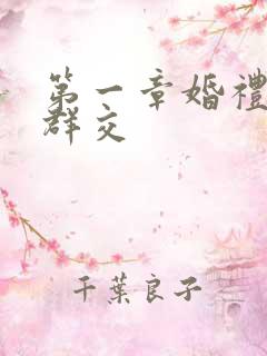 第一章婚礼上的群交