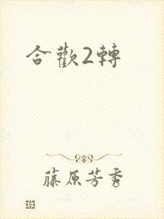 合欢2转
