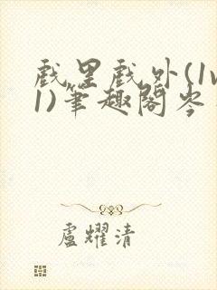 戏里戏外(1v1)笔趣阁岑栾