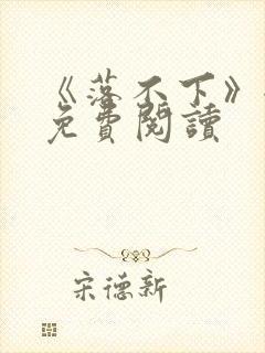 《落不下》全文免费阅读