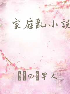 家庭乱小说