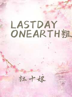 LASTDAYONEARTH粗暴