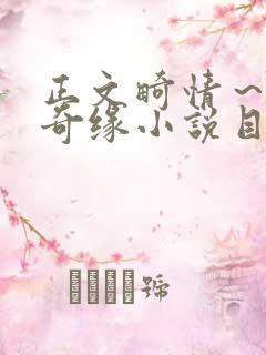 正文畸情～内裤奇缘小说目录