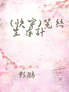 (快穿)菟丝花生存计