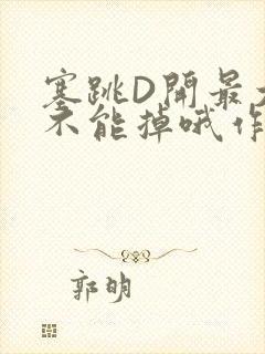 塞跳D开最大挡不能掉哦作文