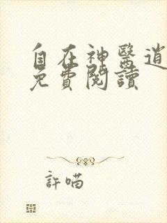 自在神医逍遥客免费阅读