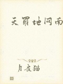 天罗地网南风歌