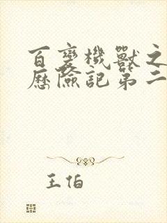 百变机兽之洛洛历险记第二部全集