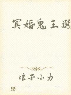 冥婚鬼王选妃