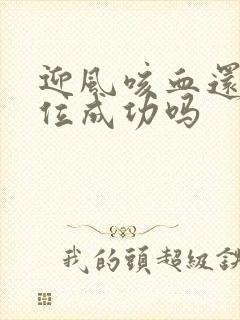 迎风咳血还能篡位成功吗