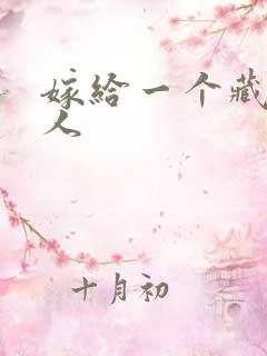 嫁给一个藏族男人