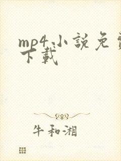 mp4小说免费下载