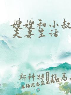 嫂嫂和小叔子过夫妻生活