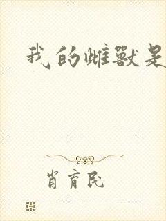 我的雌兽是个兵