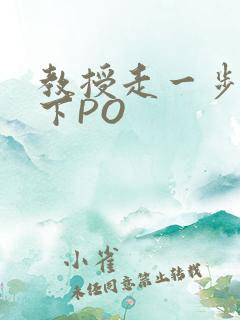 教授走一步撞一下PO