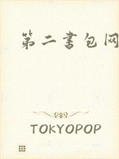 第二书包网