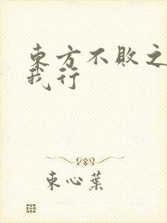 东方不败之且随我行