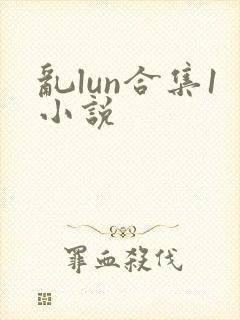 乱lun合集1小说