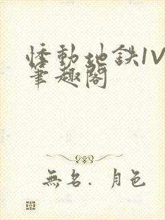 悸动地铁1V3笔趣阁