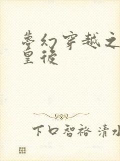 梦幻穿越之神偷皇后