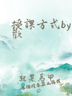 授课方式by清欢