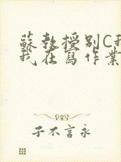 苏教授别C我了我在写作业免费