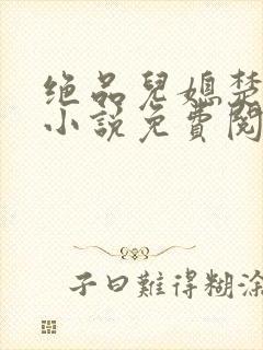 绝品儿媳楚青丝小说免费阅读