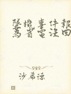 坠机事件报警人为省电没回家人电话