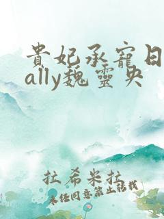 贵妃承宠日常cally魏灵央