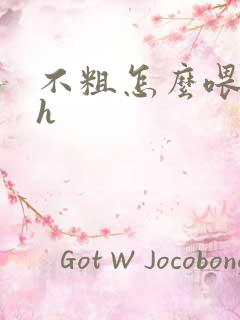 不粗怎么喂饱你h