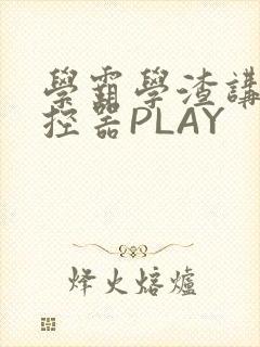 学霸学渣讲题遥控器PLAY