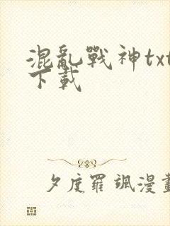 混乱战神txt下载