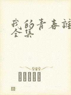 我的青春谁做主全集