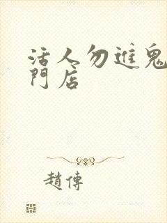 活人勿进鬼事专门店