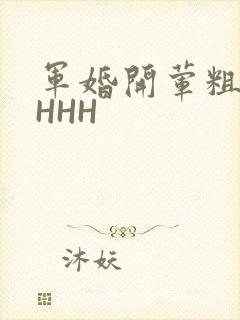 军婚开荤粗肉HHHH