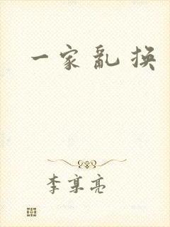 一家 乱 换