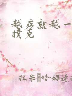 越疼就越一直打扑克