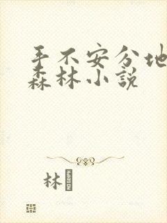 手不安分地探入森林小说