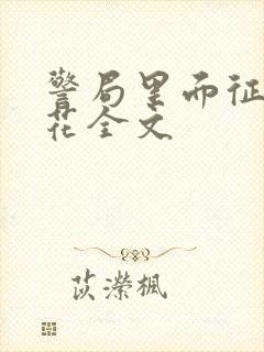 警局里面征服警花全文